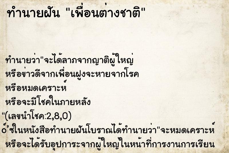 ทำนายฝัน เพื่อนต่างชาติ ทำนายฝัน เพื่อนต่างชาติ