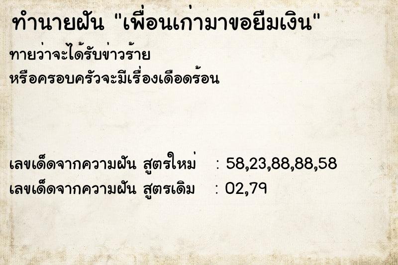 ทำนายฝัน เพื่อนเก่ามาขอยืมเงิน ทำนายฝัน เพื่อนเก่ามาขอยืมเงิน