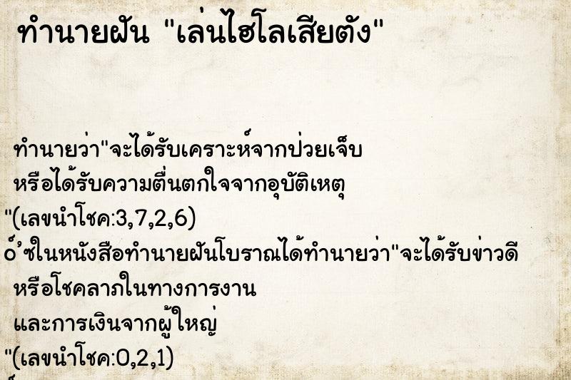 ทำนายฝัน เล่นไฮโลเสียตัง ทำนายฝัน เล่นไฮโลเสียตัง