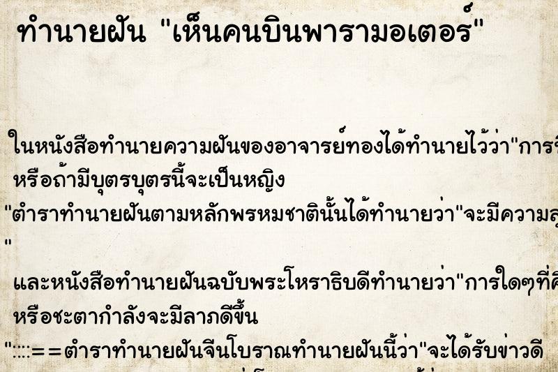 ทำนายฝันทำนายฝันเห็นคนบินพารามอเตอร์