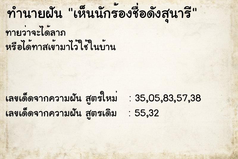 ทำนายฝันทำนายฝันเห็นนักร้องชื่อดังสุนารี