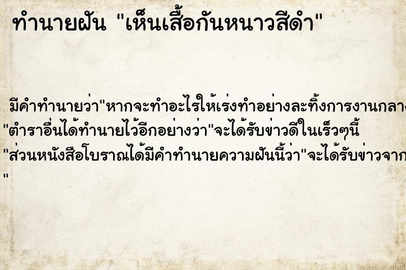 ทำนายฝันทำนายฝันเห็นเสื้อกันหนาวสีดำ