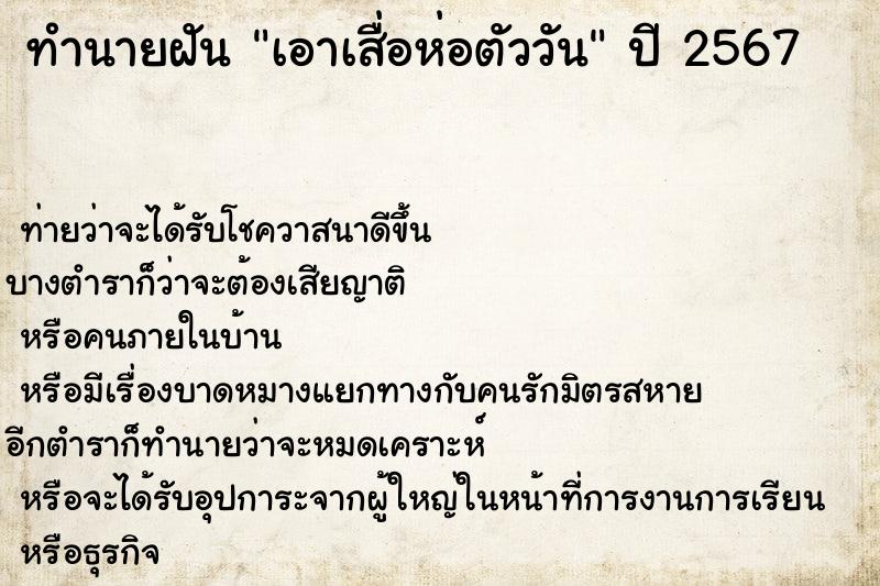 ทำนายฝันทำนายฝันเอาเสื่อห่อตัววัน