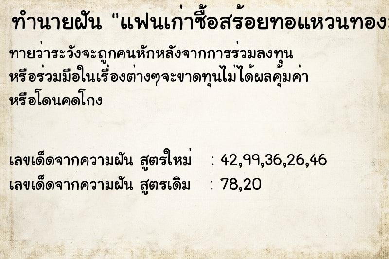 ทำนายฝันทำนายฝันแฟนเก่าซื้อสร้อยทอแหวนทองมาให้