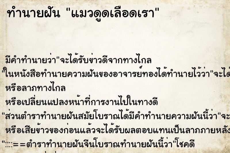 ทำนายฝันทำนายฝันแมวดูดเลือดเรา