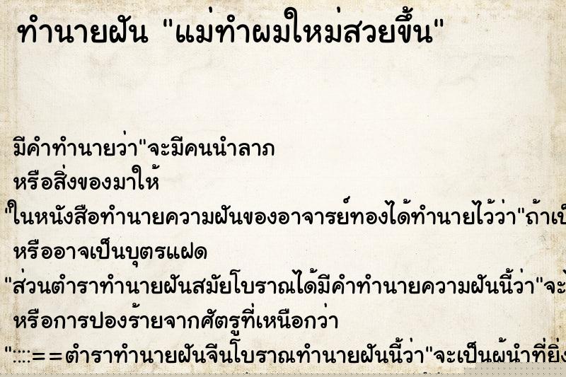 ทำนายฝัน แม่ทำผมใหม่สวยขึ้น ทำนายฝัน แม่ทำผมใหม่สวยขึ้น