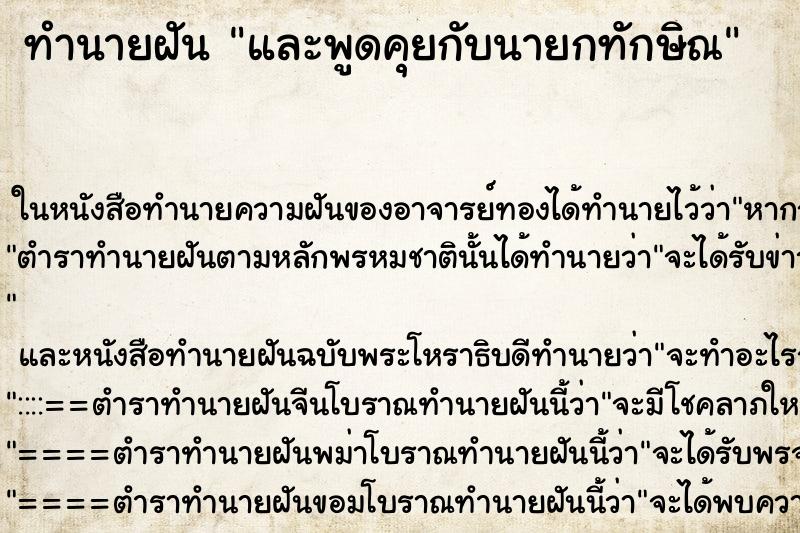 ทำนายฝันทำนายฝันและพูดคุยกับนายกทักษิณ