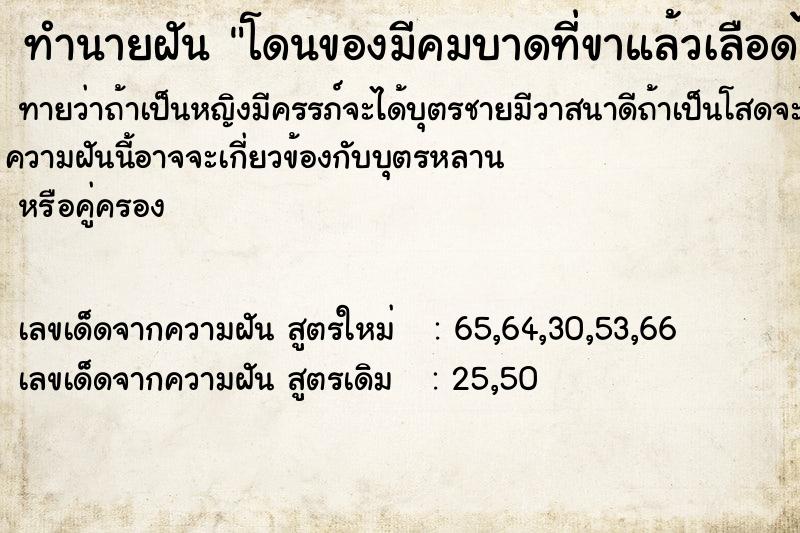 ทำนายฝันโดนของมีคมบาดที่ขาแล้วเลือดไหล ทำนายฝันทำนายฝันโดนของมีคมบาดที่ขาแล้วเลือดไหล