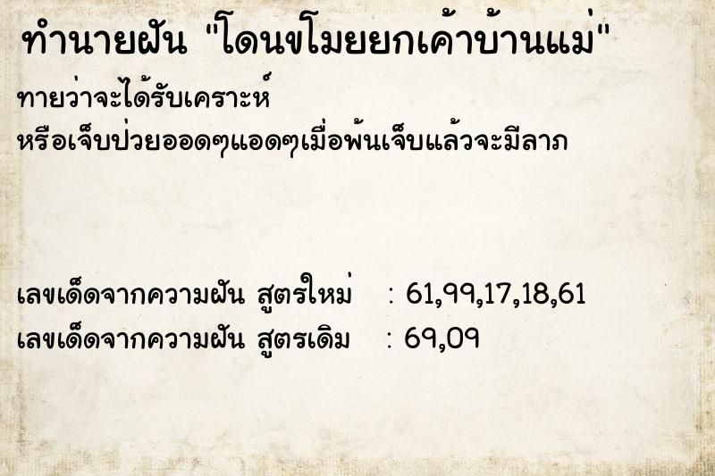 ทำนายฝันโดนขโมยยกเค้าบ้านแม่ ทำนายฝันทำนายฝันโดนขโมยยกเค้าบ้านแม่