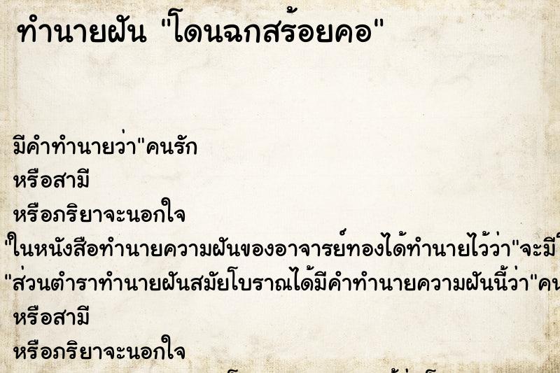 ทำนายฝันโดนฉกสร้อยคอ ทำนายฝันทำนายฝันโดนฉกสร้อยคอ