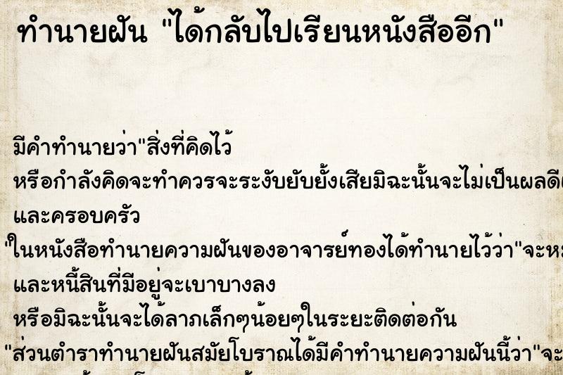 ทำนายฝัน ได้กลับไปเรียนหนังสืออีก ทำนายฝัน ได้กลับไปเรียนหนังสืออีก