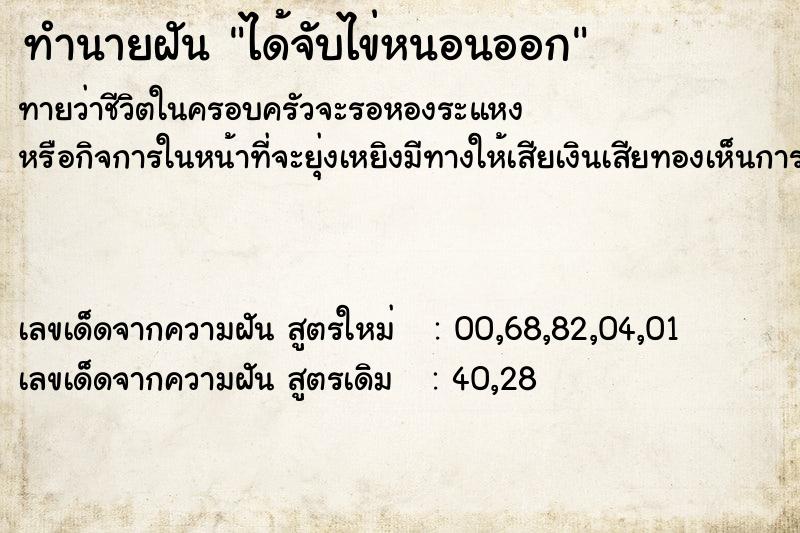 ทำนายฝันได้จับไข่หนอนออก ทำนายฝันทำนายฝันได้จับไข่หนอนออก