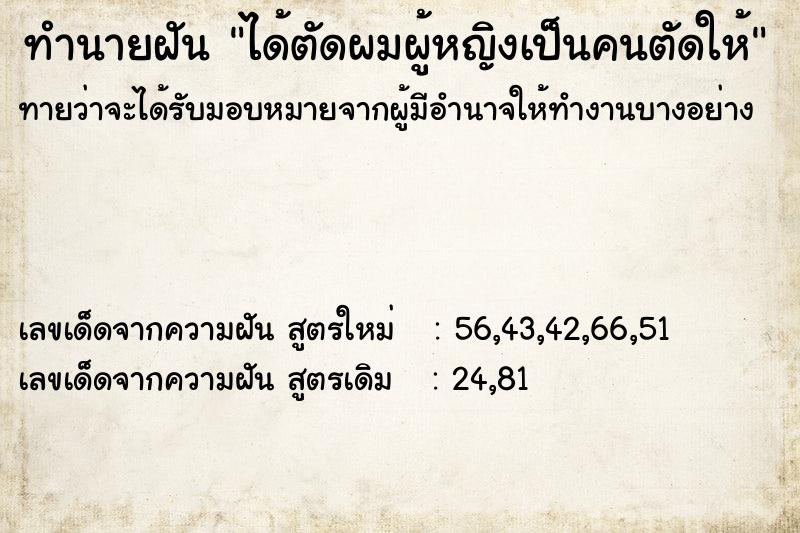 ทำนายฝันทำนายฝันได้ตัดผมผู้หญิงเป็นคนตัดให้
