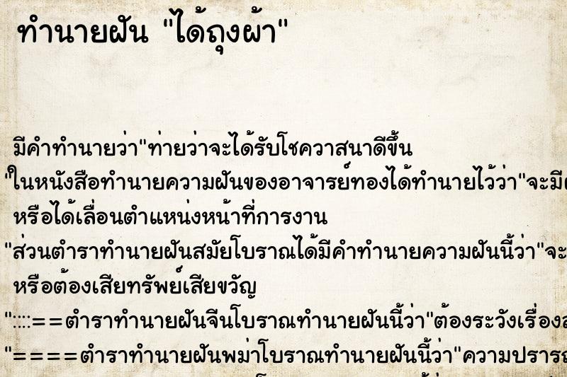 ทำนายฝัน ได้ถุงผ้า ทำนายฝัน ได้ถุงผ้า