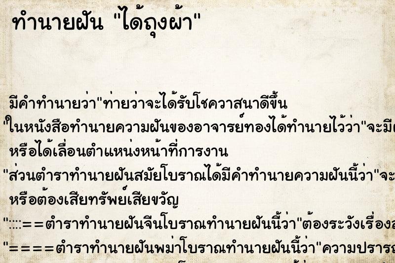 ทำนายฝัน ได้ถุงผ้า ตำราโบราณ แม่นที่สุดในโลก