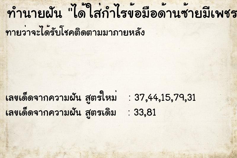 ทำนายฝันทำนายฝันได้ใส่กำไรข้อมือด้านซ้ายมีเพชรสีชมพู