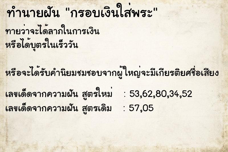 ทำนายฝัน กรอบเงินใส่พระ ตำราโบราณ แม่นที่สุดในโลก