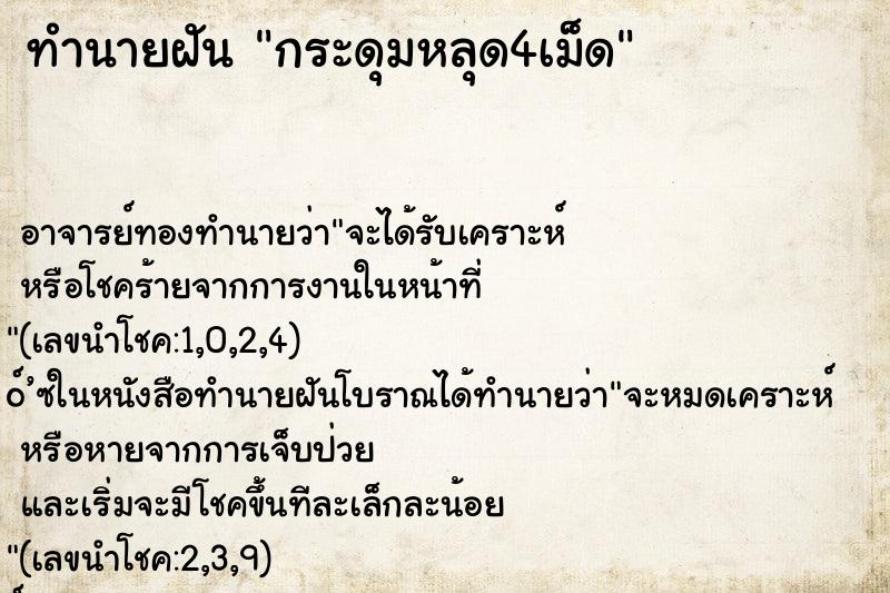 ทำนายฝัน กระดุมหลุด4เม็ด