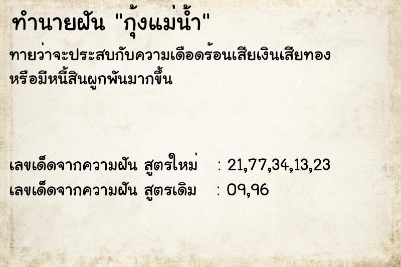 ทำนายฝันกุ้งแม่น้ำ ทำนายฝันทำนายฝันกุ้งแม่น้ำ