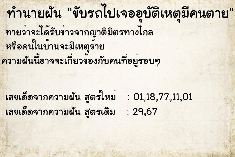 ทำนายฝันทำนายฝันขับรถไปเจออุบัติเหตุมีคนตาย