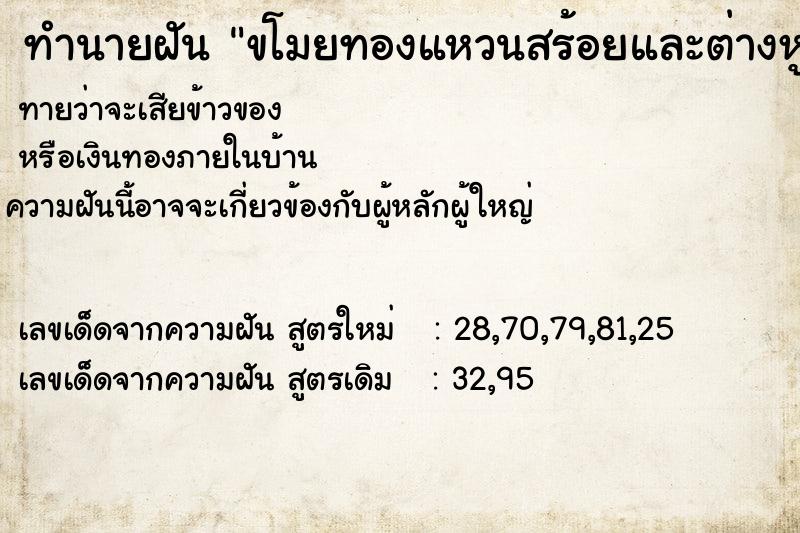 ทำนายฝันขโมยทองแหวนสร้อยและต่างหูอ่ะ ทำนายฝันทำนายฝันขโมยทองแหวนสร้อยและต่างหูอ่ะ