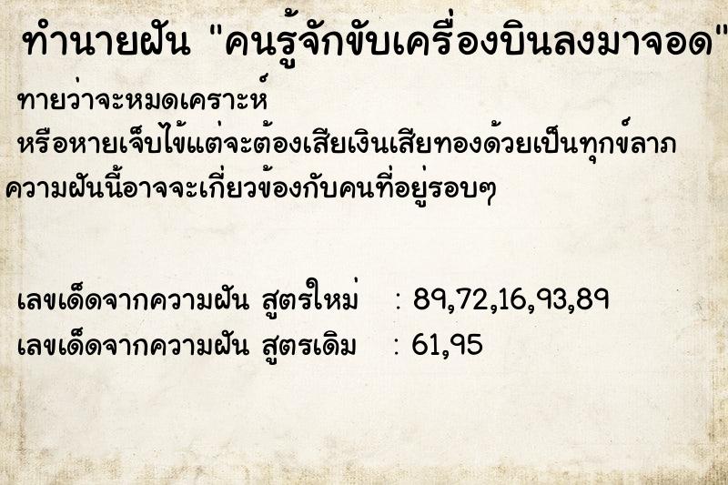 ทำนายฝัน คนรู้จักขับเครื่องบินลงมาจอด ตำราโบราณ แม่นที่สุดในโลก