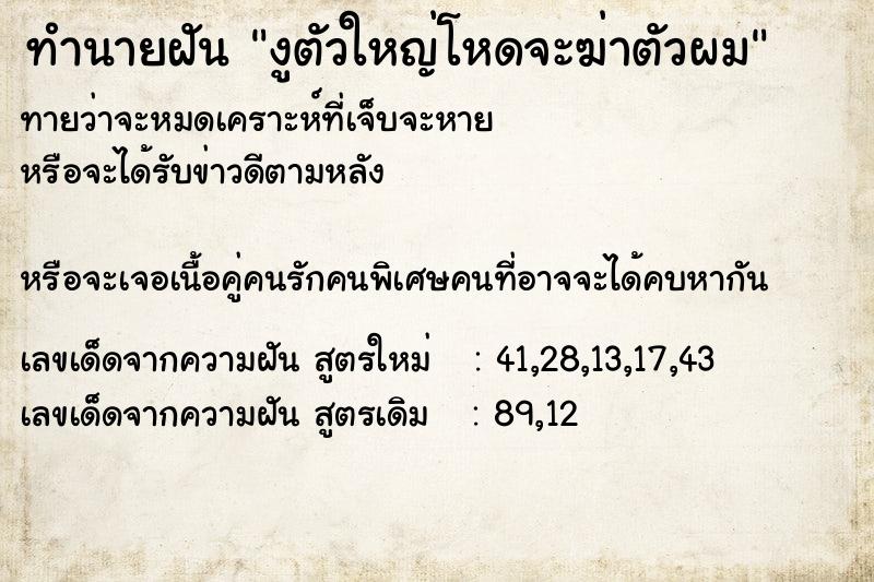 ทำนายฝันทำนายฝันงูตัวใหญ่โหดจะฆ่าตัวผม