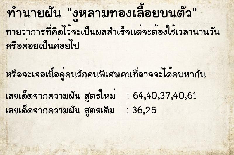 ทำนายฝันงูหลามทองเลื้อยบนตัว ทำนายฝันทำนายฝันงูหลามทองเลื้อยบนตัว