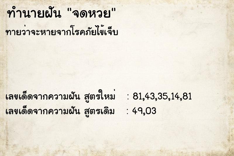 ทำนายฝันทำนายฝันจดหวย