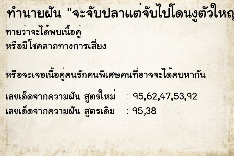 ทำนายฝันจะจับปลาแต่จับไปโดนงูตัวใหญ่มากเลยวิ่งออกมา ทำนายฝันทำนายฝันจะจับปลาแต่จับไปโดนงูตัวใหญ่มากเลยวิ่งออกมา