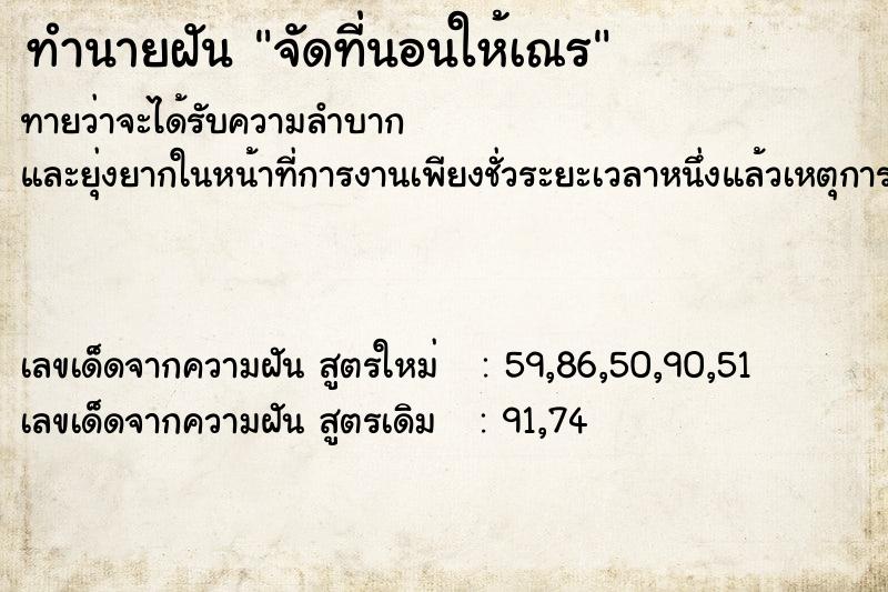 ทำนายฝันจัดที่นอนให้เณร ทำนายฝันทำนายฝันจัดที่นอนให้เณร