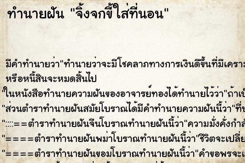 ทำนายฝัน จิ้งจกขี้ใส่ที่นอน ทำนายฝัน จิ้งจกขี้ใส่ที่นอน