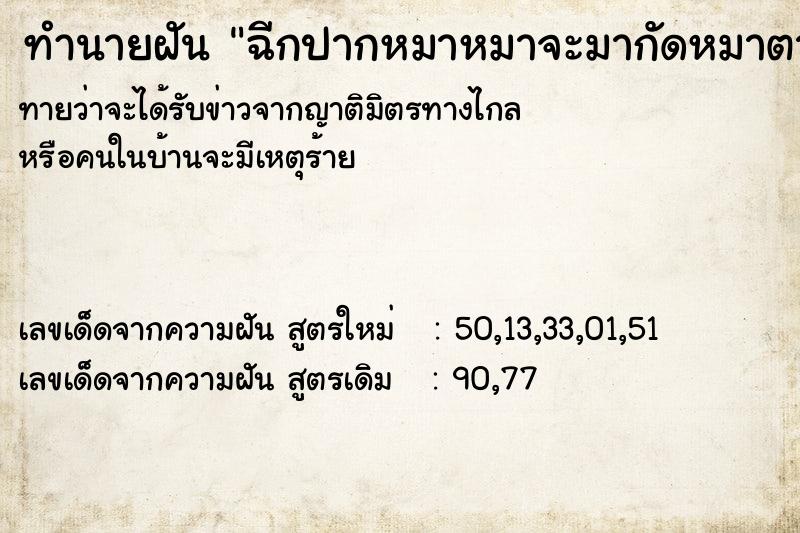 ทำนายฝัน ฉีกปากหมาหมาจะมากัดหมาตาย ทำนายฝัน ฉีกปากหมาหมาจะมากัดหมาตาย