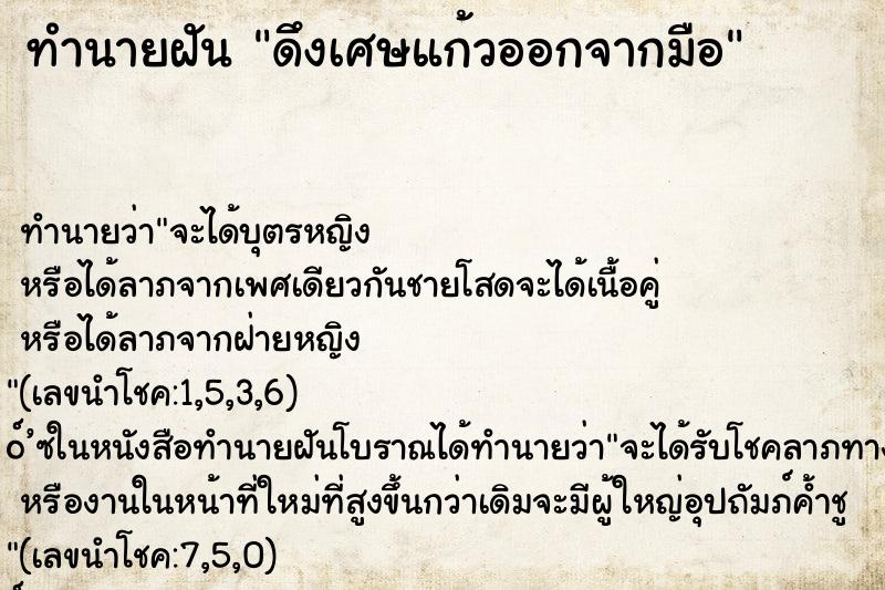 ทำนายฝัน ดึงเศษแก้วออกจากมือ