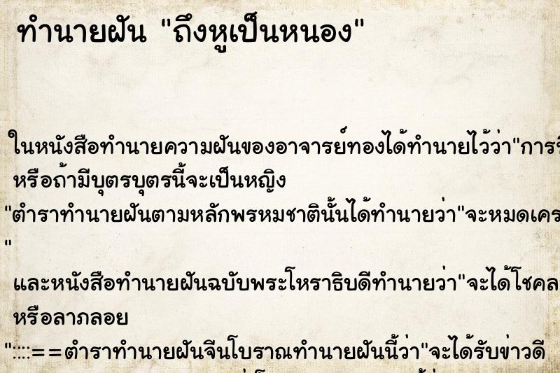 ทำนายฝัน ถึงหูเป็นหนอง ทำนายฝัน ถึงหูเป็นหนอง