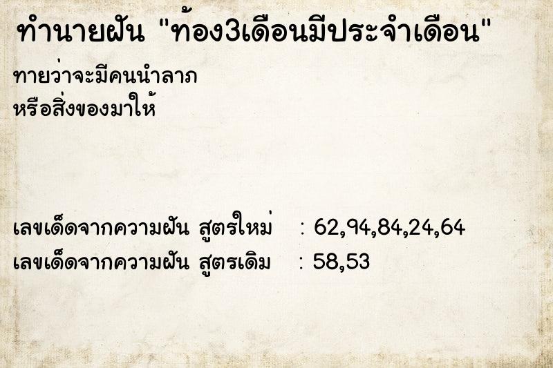 ทำนายฝันท้อง3เดือนมีประจำเดือน ทำนายฝันทำนายฝันท้อง3เดือนมีประจำเดือน