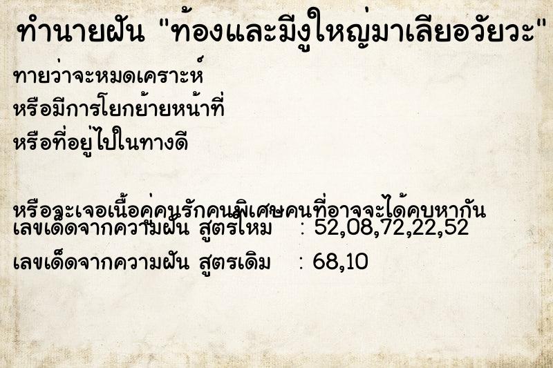 ทำนายฝันทำนายฝันท้องและมีงูใหญ่มาเลียอวัยวะ