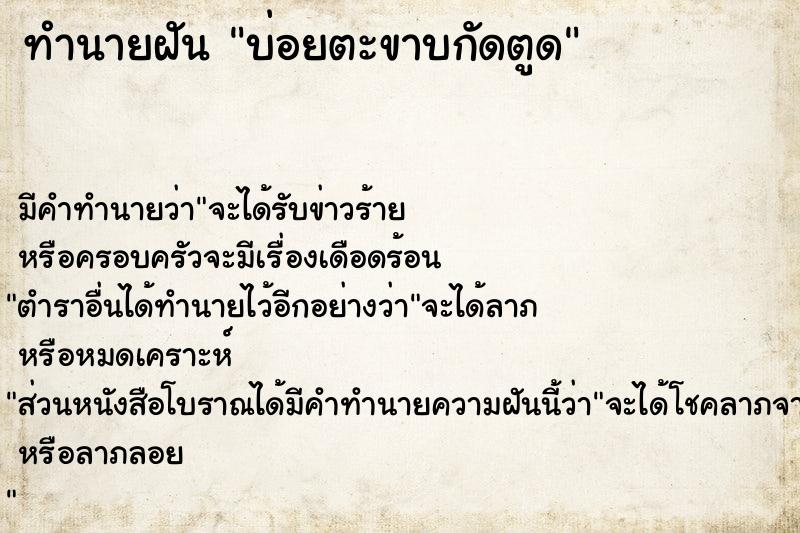 ทำนายฝัน บ่อยตะขาบกัดตูด ทำนายฝัน บ่อยตะขาบกัดตูด