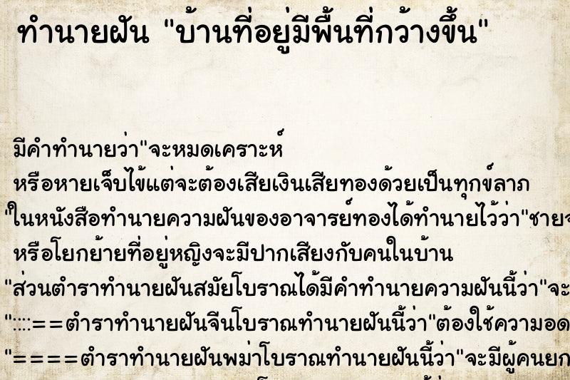 ทำนายฝัน บ้านที่อยู่มีพื้นที่กว้างขึ้น ทำนายฝัน บ้านที่อยู่มีพื้นที่กว้างขึ้น