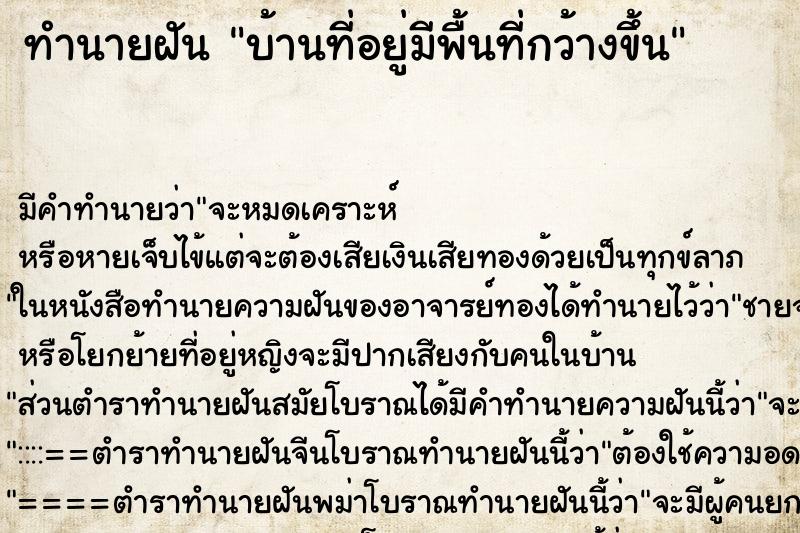 ทำนายฝัน บ้านที่อยู่มีพื้นที่กว้างขึ้น ตำราโบราณ แม่นที่สุดในโลก