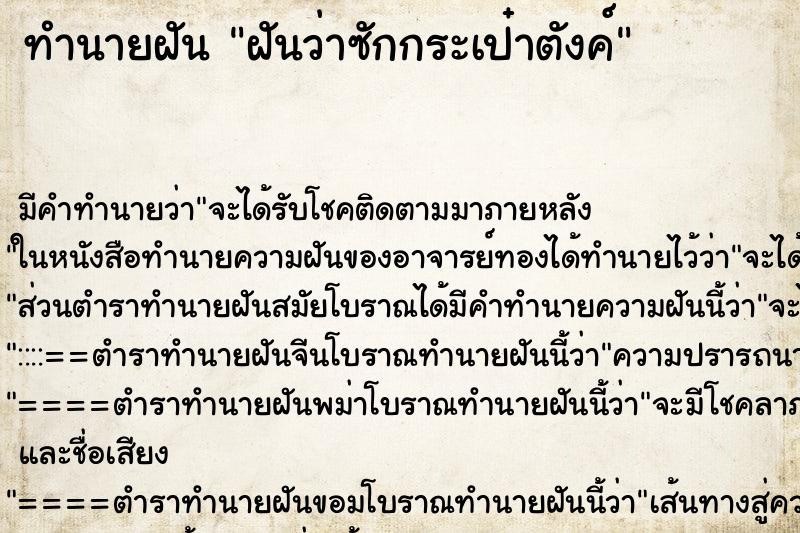 ทำนายฝัน ฝันว่าซักกระเป๋าตังค์ ตำราโบราณ แม่นที่สุดในโลก