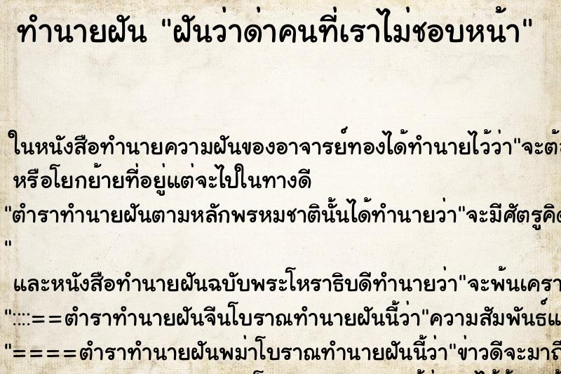 ทำนายฝันฝันว่าด่าคนที่เราไม่ชอบหน้า ทำนายฝันทำนายฝันฝันว่าด่าคนที่เราไม่ชอบหน้า