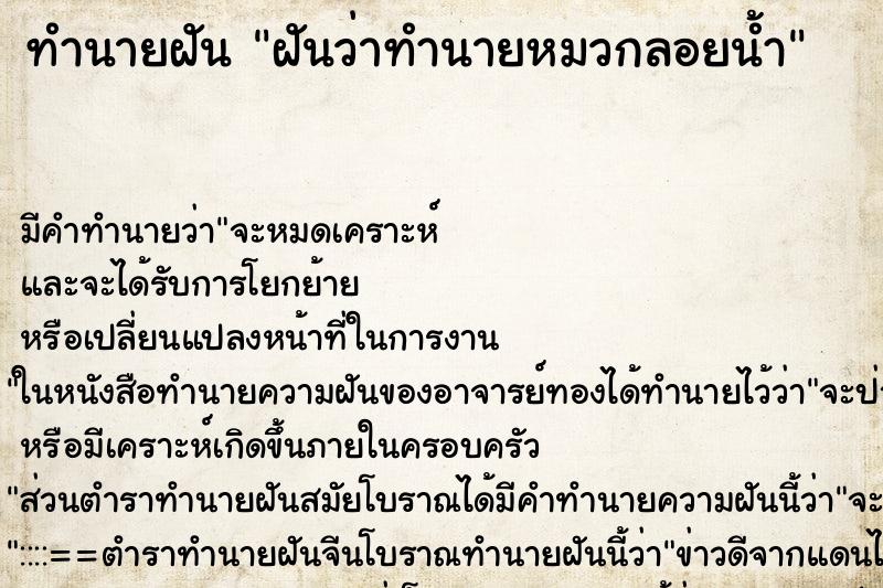 ทำนายฝันทำนายฝันฝันว่าทำนายหมวกลอยน้ำ