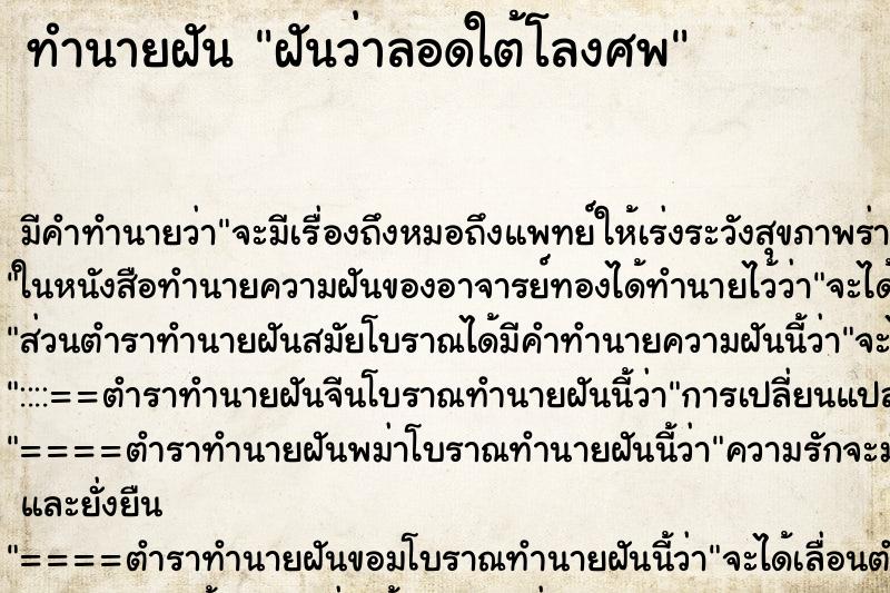 ทำนายฝัน ฝันว่าลอดใต้โลงศพ ทำนายฝัน ฝันว่าลอดใต้โลงศพ