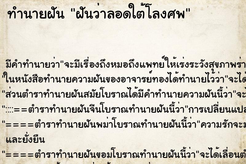 ทำนายฝัน ฝันว่าลอดใต้โลงศพ ตำราโบราณ แม่นที่สุดในโลก