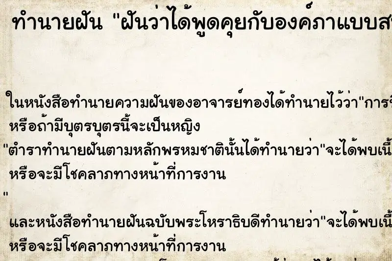 ทำนายฝัน ฝันว่าได้พูดคุยกับองค์ภาแบบสนิทสนม ทำนายฝัน ฝันว่าได้พูดคุยกับองค์ภาแบบสนิทสนม