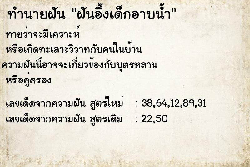 ทำนายฝันฝันอึ้งเด็กอาบน้ำ ทำนายฝันทำนายฝันฝันอึ้งเด็กอาบน้ำ