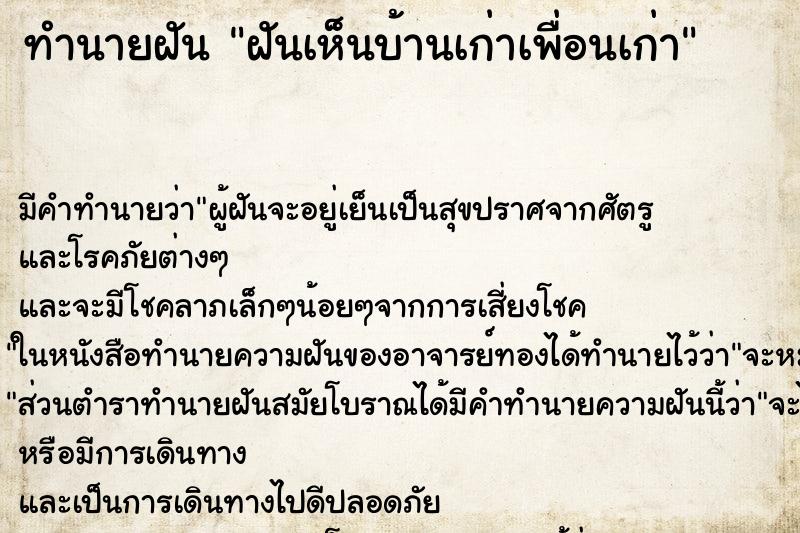 ทำนายฝัน ฝันเห็นบ้านเก่าเพื่อนเก่า ตำราโบราณ แม่นที่สุดในโลก