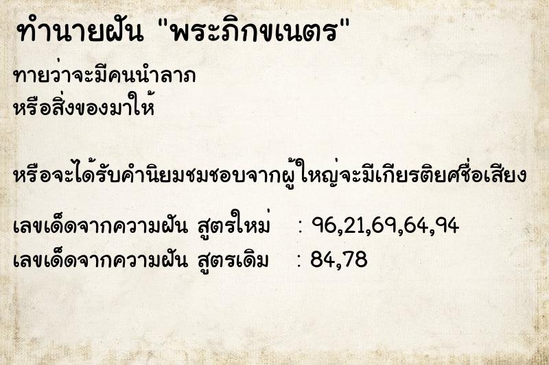 ทำนายฝันทำนายฝันพระภิกขเนตร