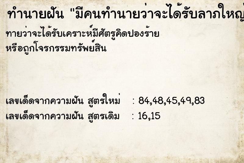 ทำนายฝันมีคนทำนายว่าจะได้รับลาภใหญ่ ทำนายฝันทำนายฝันมีคนทำนายว่าจะได้รับลาภใหญ่